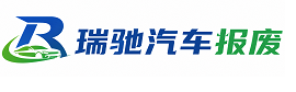 张家川回族自治县瑞驰｜汽车报废回收｜车辆正规销户上门拖车